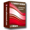 C/S架构软件系统快速开发框架旗舰版V6.0