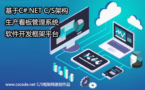 基于C#.NET C/S架构的生产看板管理系统软件开发框架平台