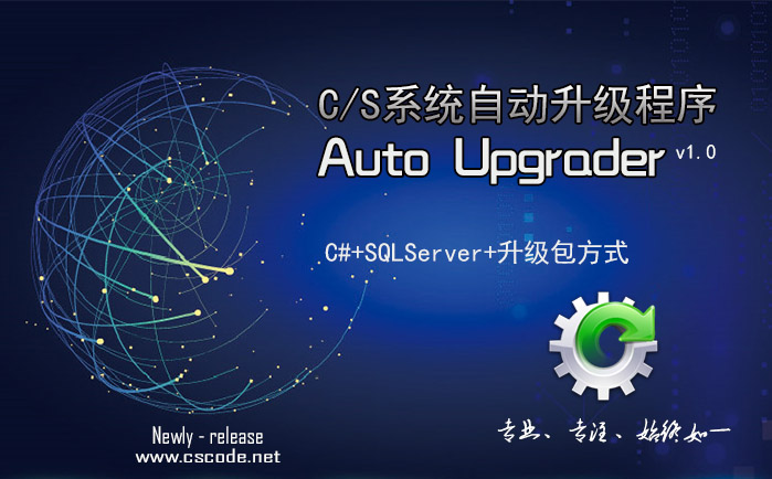 C# Winform C/S架构自动升级软件 AutoUpgrader V1.2版本