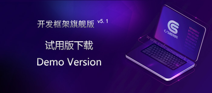 C/S系统快速开发框架演示版下载|演示视频下载|演示版源码下载|C/S框架网