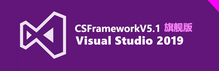 CSFramework旗舰版VS解决方案