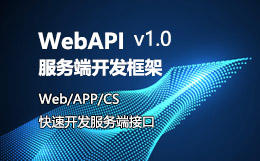 WebApi开发框架-标准版V2.0