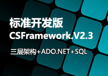 .NET快速开发框架-标准版V2.3