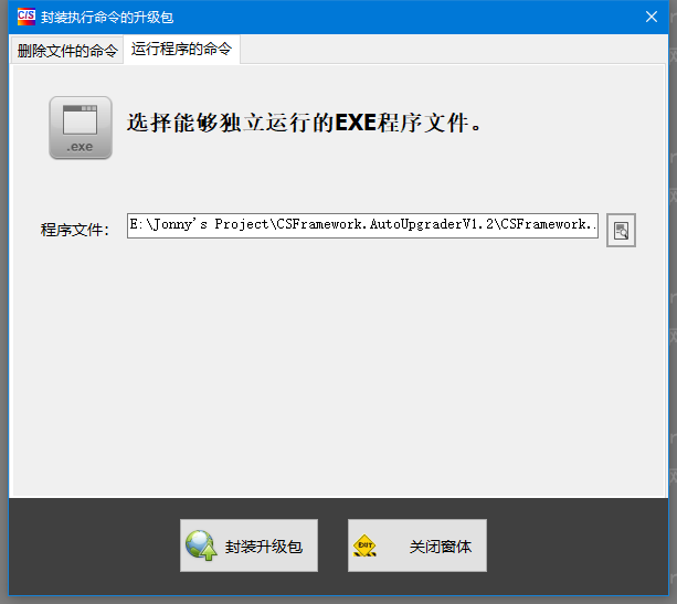 C/S系统版本自动升级软件-执行程序的升级包