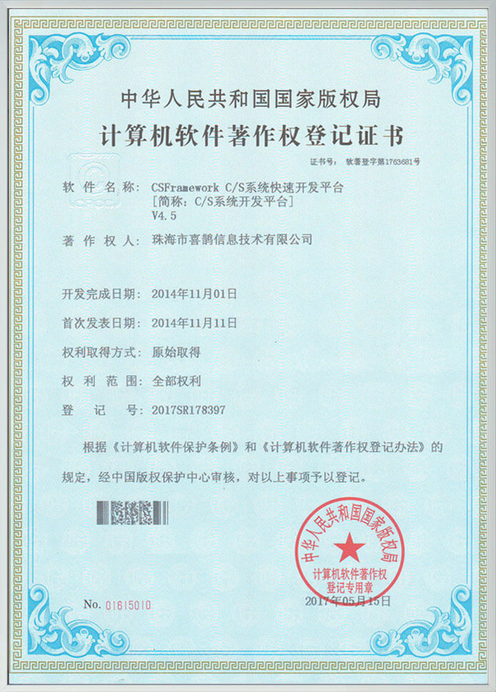 C/S系统开发框架企业版V4.5-软件著作权登记证书
