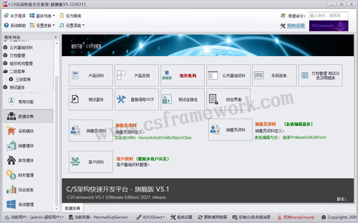 C/S系统开发框架旗舰版V5.1-数据字典模块