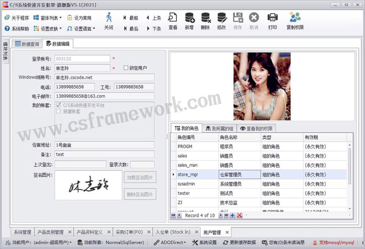 C/S系统开发框架旗舰版V5.1-用户管理资料编辑界面