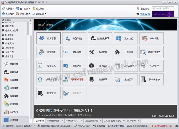 C/S系统开发框架旗舰版V5.1-系统管理模块