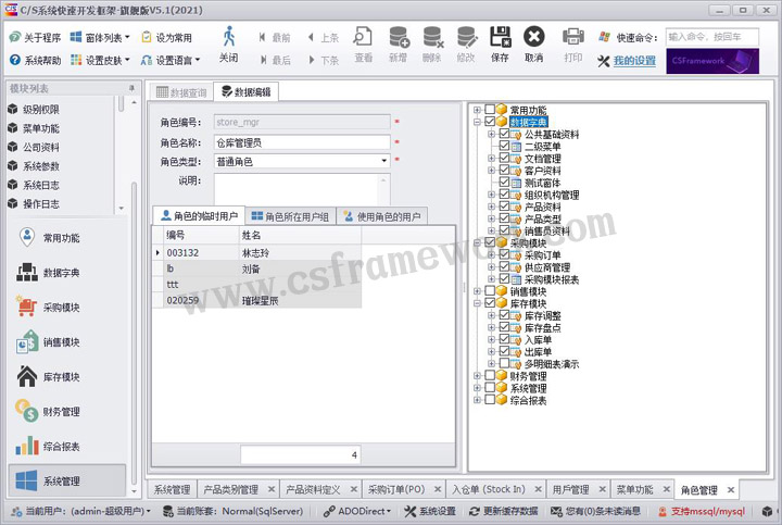 C/S系统开发框架旗舰版V5.1-权限管理（角色管理）