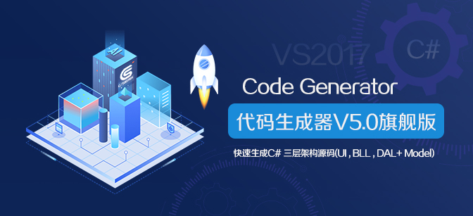 C/S软件系统开发框架代码生成器功能升级V5.1|Winform代码生成器|C#.NET代码生成器|CS代码生成器|MES代码生成器|ERP代码生成器