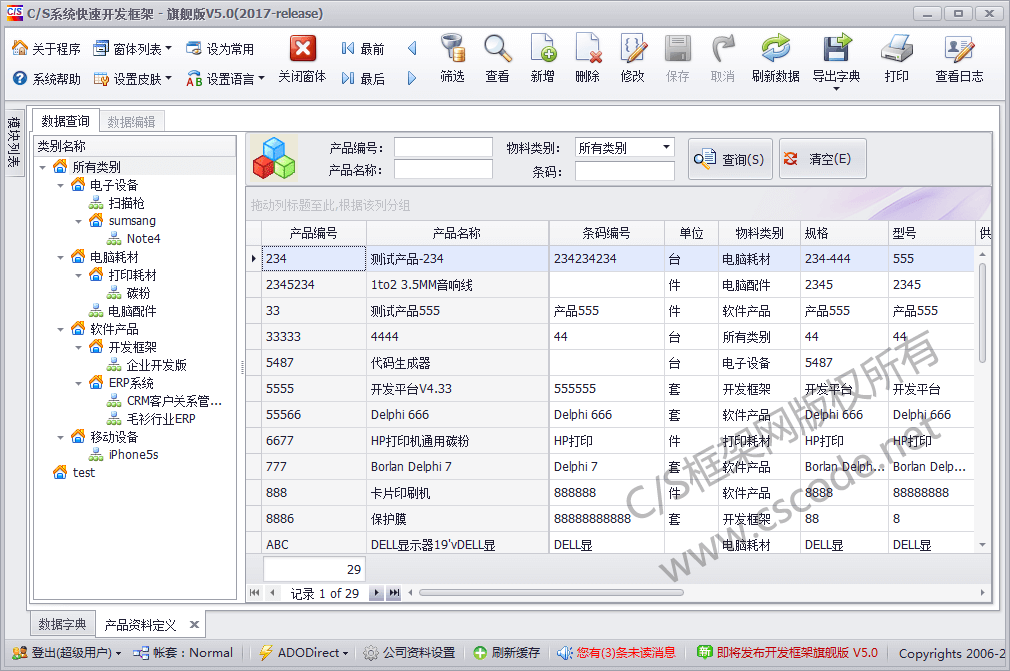 C/S系统开发框架旗舰版V5.0-数据字典查询界面