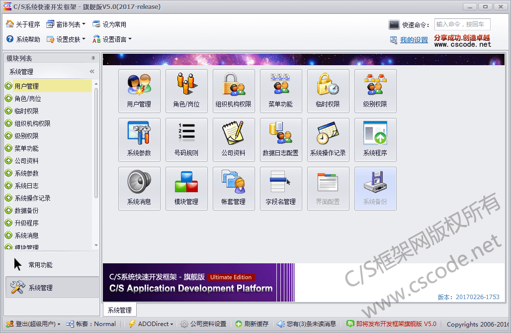 C/S系统开发框架旗舰版V5.0-系统管理模块