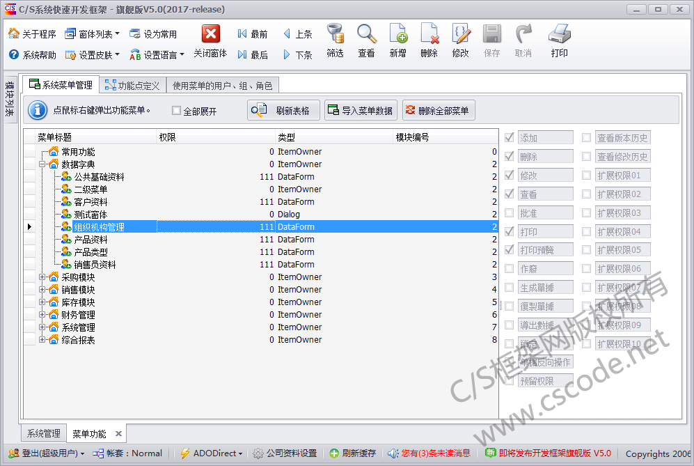 C/S系统开发框架旗舰版V5.0-菜单管理（导入功能菜单）