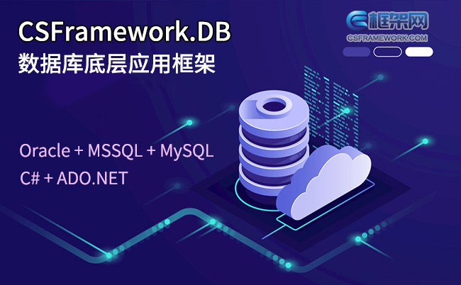 CSFramework.DB多数据底层类库 - 操作对象数据DbDataUpdate接口测试