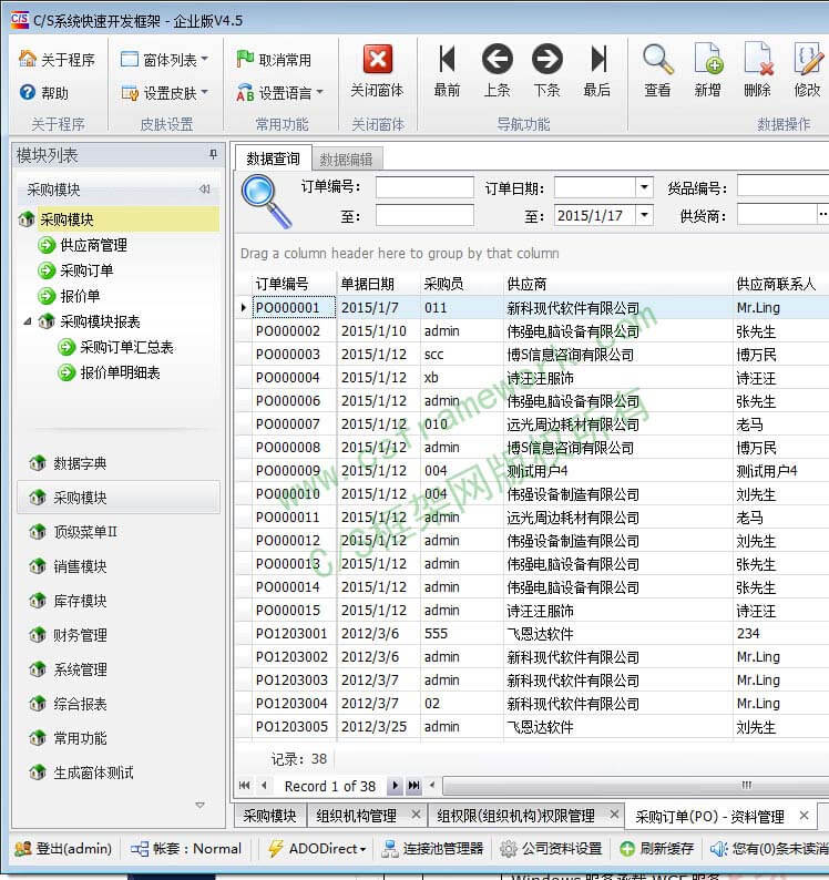 C/S系统开发框架企业版V4.5-采购订单查询主界面