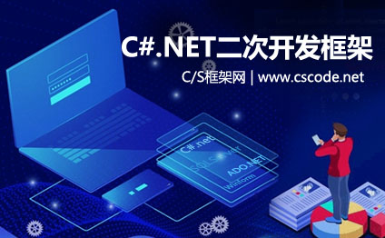 C#.NET二次开发框架,二次开发平台产品介绍-C/S框架网