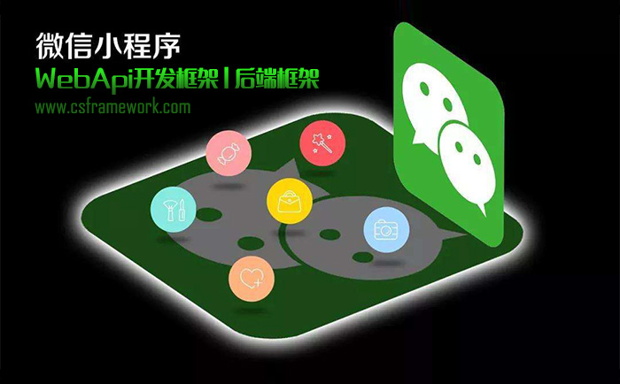 原创产品-微信小程序APP服务端WebApi开发框架