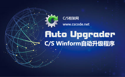 CSFramework版本自动升级程序AutoUpgrader增加日志Log功能