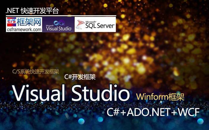 CSFramework快速开发框架目录结构以及解决方案介绍-C/S框架网|.NET快速开发平台