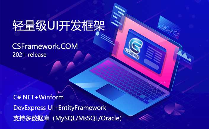 C#.NET Winform轻量级UI框架软件快速开发平台(MySQL, Oracle, MsSQL)