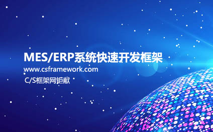 C/S系统开发框架企业版V4.5开发ERP系统成功案例 