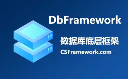 CSFramework.DbFramework数据库实体类对象模型框架（ 支持MsSQL,MySQL,Oracle三种数据库）