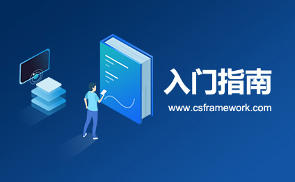 C/S框架网|csframework.com|Winform企业级WCF快速开发框架平台入门指南