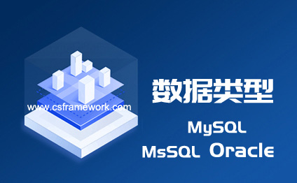 MsSQL数据类型(SqlDbType)名称对应DbType类型