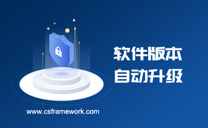 C/S框架网|csframework.com|软件自动升级系统