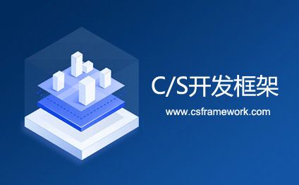 《CS框架V3.0开发环境配置和部署》