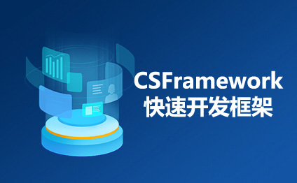 C# C/S系统开发框架高级版V3.0正式发布！