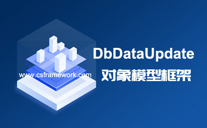 CSFramework.DB多数据库支持组件DbDataUpdate.UpdateObject详解