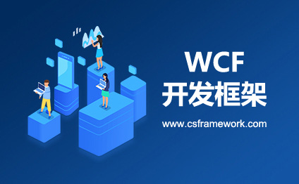 CSFramework WCF开发框架 -  多个WCF服务接口合并到一个svc服务