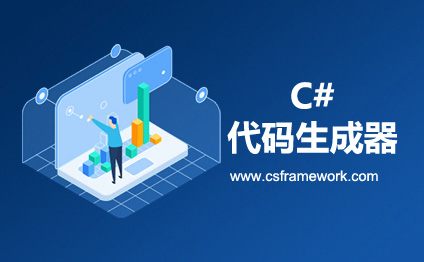 CSFramework C#代码生成器生成窗体界面UI,BLL,DAL,Model,WCF接口层源代码