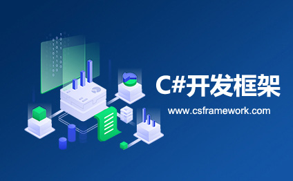 C#开发框架 ORM 及后台数据更新程序关键组成部分