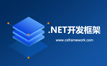 .NET快速开发框架 | .NET快速开发平台与配置平台介绍