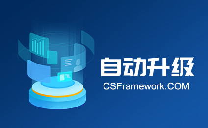 CSFramework软件版本自动升级程序支持多个客户端系统共享使用一个升级程序