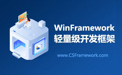 WinFramework轻量级快速开发框架V2.1