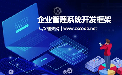 C#.NET快速开发平台 - 企业版V4.0正式发布