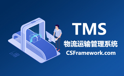 物流运输管理系统TMS成功案例-CSFramework快速开发框架(Winform+C/S+SQLServer)