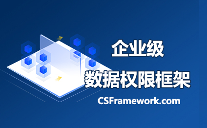 企业级数据权限框架 - 集团组织架构数据权限开发框架(C/S+Winform+DevExpress)