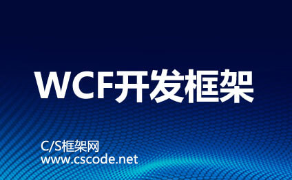 WCF与Web Service的区别与关系