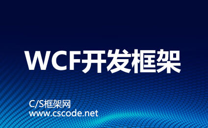 WCF开发框架