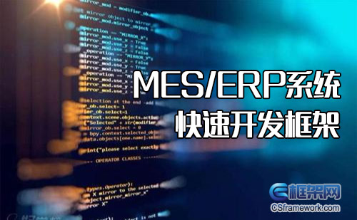 MES开发使用什么系统框架和程序语言|C/S框架网