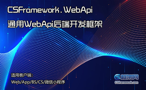 CSFramework.WebApi开发框架模拟Web用户端登录、调用WebApi接口增删改查数据