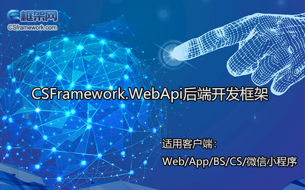 CSFramework.WebApi新手入门实战开发教程(C#+VS2017)