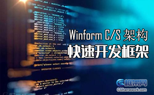 C/S框架网|Winform快速开发平台