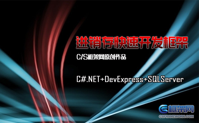 【原创】进销存快速开发框架 (Winform三层架构+DevExpress+MsSQL)