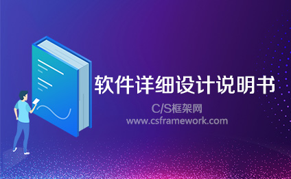 软件系统详细设计说明书-自动目录模板docx文档下载