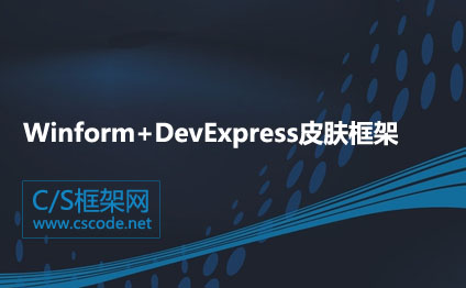 C/S结构快速开发框架使用的DevExpress常用组件